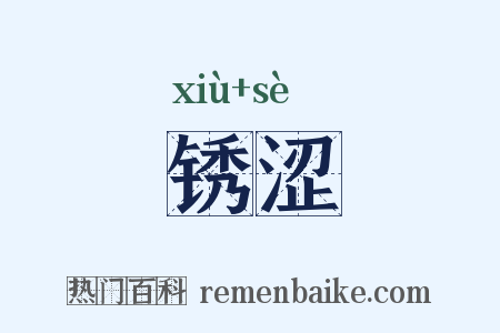 锈涩是什么意思的图片
